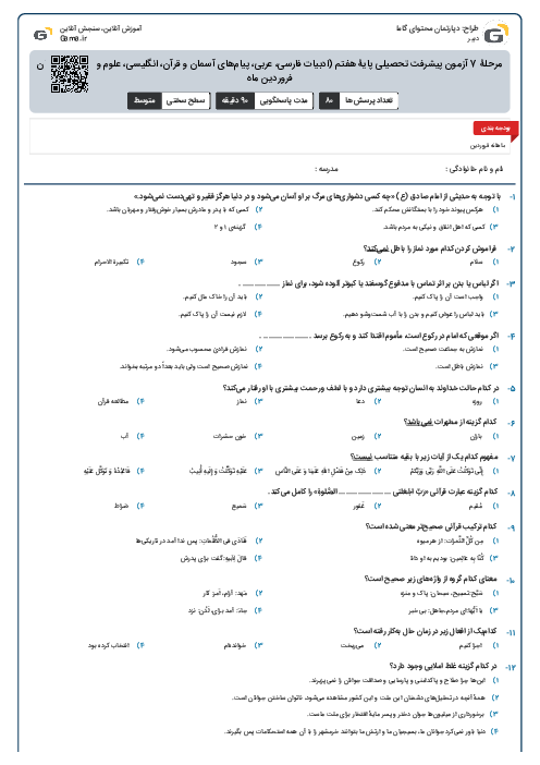 مرحلۀ 7 آزمون پیشرفت تحصیلی پایۀ هفتم (ادبیات فارسی، عربی، پیام‌های آسمان و قرآن، انگلیسی، علوم و ریاضی) | پایان فروردین ماه
