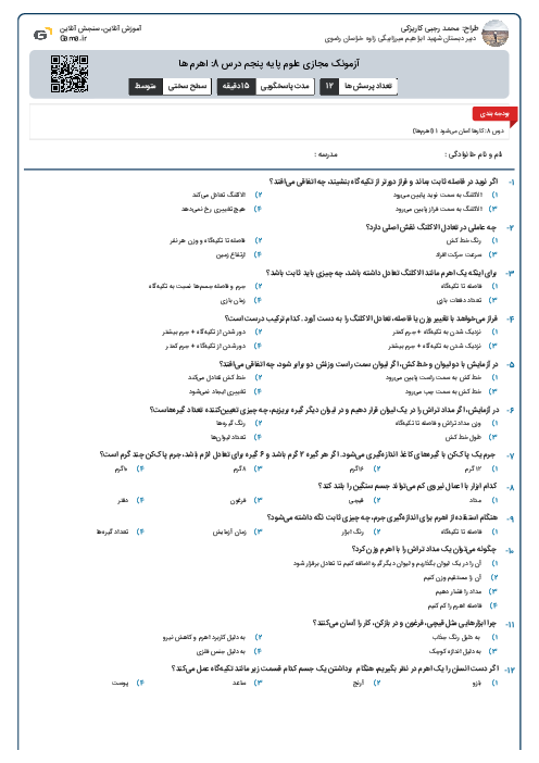 آزمونک مجازی علوم پایه پنجم درس 8: اهرم ها