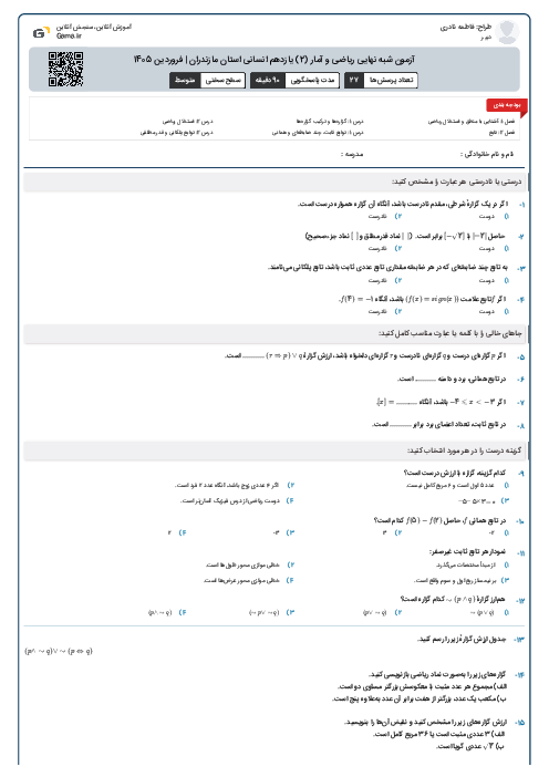 آزمون شبه نهایی ریاضی و آمار (2) یازدهم انسانی استان مازندران | فروردین 1405