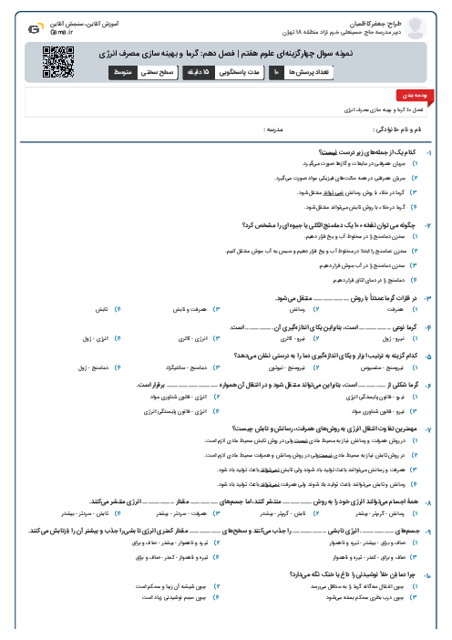 نمونه سوال چهارگزینه‌ای علوم هفتم | فصل دهم: گرما و بهینه سازی مصرف انرژی
