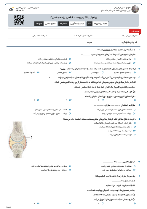ارزشیابی آنلاین زیست شناسی یازدهم فصل 3