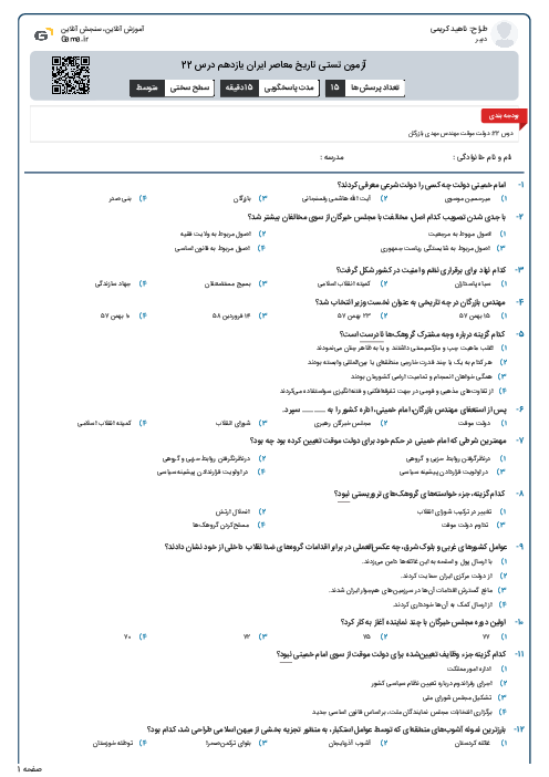 آزمون تستی تاریخ معاصر ایران یازدهم درس 22
