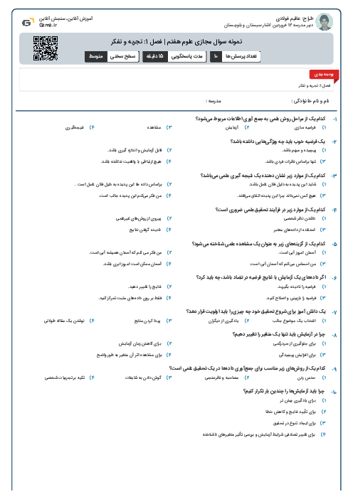 نمونه سوال مجازی علوم هفتم | فصل 1: تجربه و تفکر