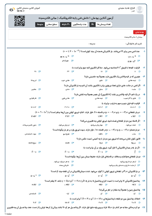 آزمون آنلاین پودمان 1 دانش فنی پایه الکتروتکنیک | مبانی الکتریسیته