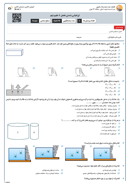 ارزشیابی تستی فصل ۸ علوم نهم