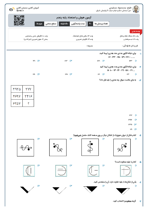 آزمون هوش و استعداد پایه پنجم