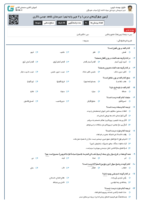 آزمون چهارگزینه‌ای درس 1 و 2 عربی پایه نهم | دبیرستان شاهد عیسی ذاکری