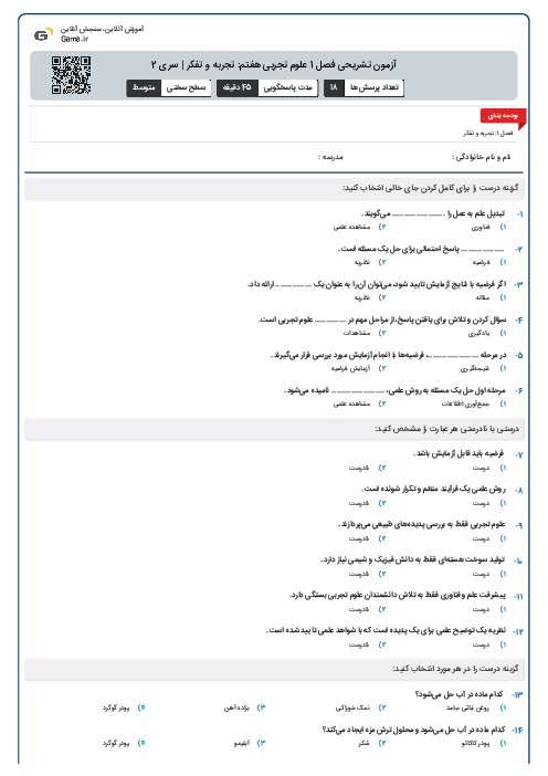 آزمون تشریحی فصل 1 علوم تجربی هفتم: تجربه و تفکر | سری 2