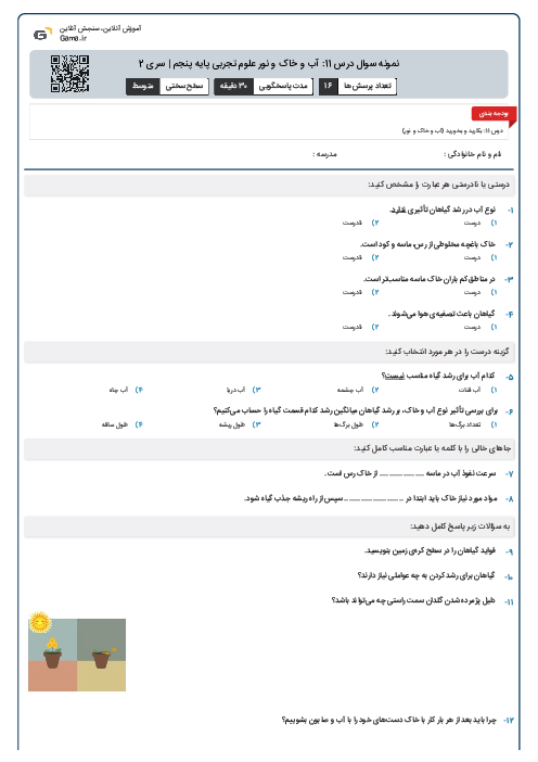 نمونه سوال درس 11: آب و خاک و نور علوم تجربی پایه پنجم | سری 2