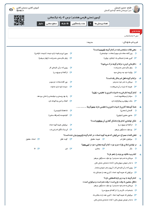 آزمون تستی فارسی هشتم | درس 6- راه نیک‌بختی 