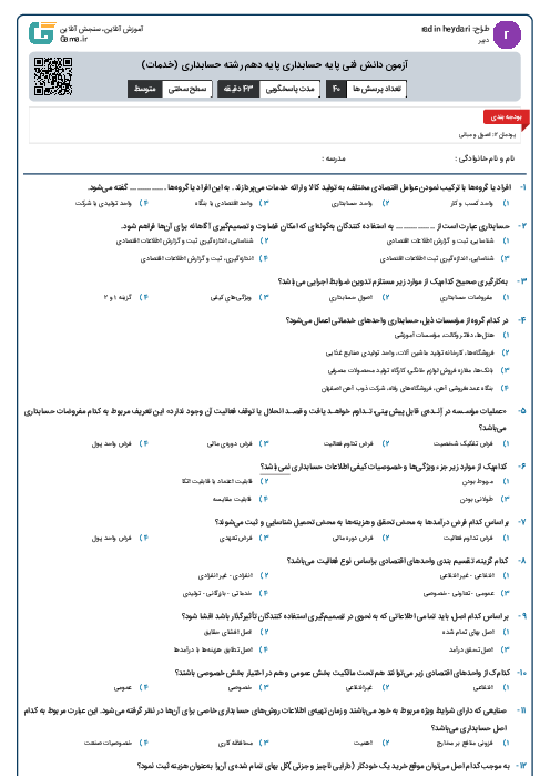 آزمون دانش فنی پایه حسابداری پایه دهم رشته حسابداری (خدمات)