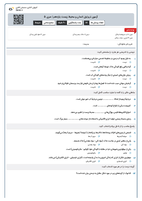 آزمون ترم اول انسان و محیط زیست یازدهم | سری 5