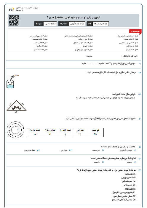 آزمون پایانی نوبت دوم علوم تجربی هشتم | سری 4