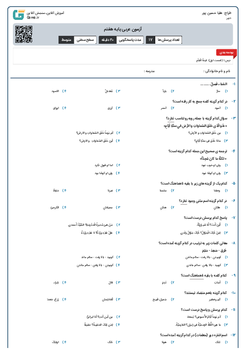 آزمون عربی پایه هفتم