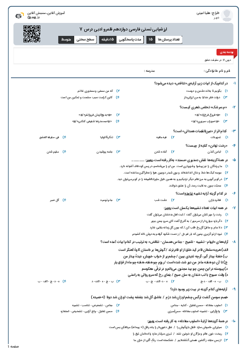 ارزشیابی تستی فارسی دوازدهم قلمرو ادبی درس 7
