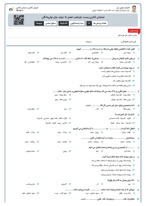 امتحان آنلاین زیست یازدهم | فصل 8: تولید مثل نهان‌دانگان