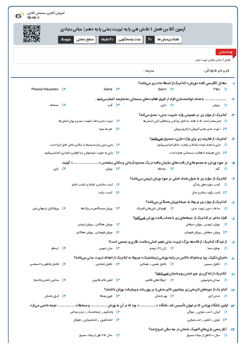 آزمون آنلاین فصل 1 دانش فنی پایه تربیت بدنی پایه دهم | مبانی بنیادی