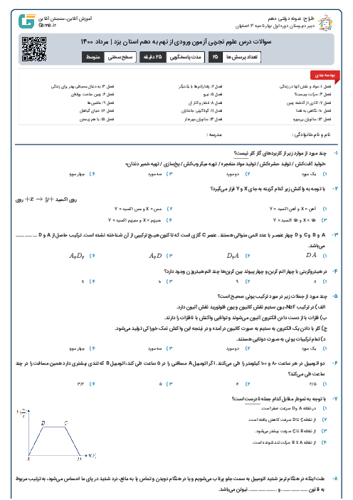 سوالات درس علوم تجربی آزمون ورودی از نهم به دهم استان‌ یزد | مرداد 1400