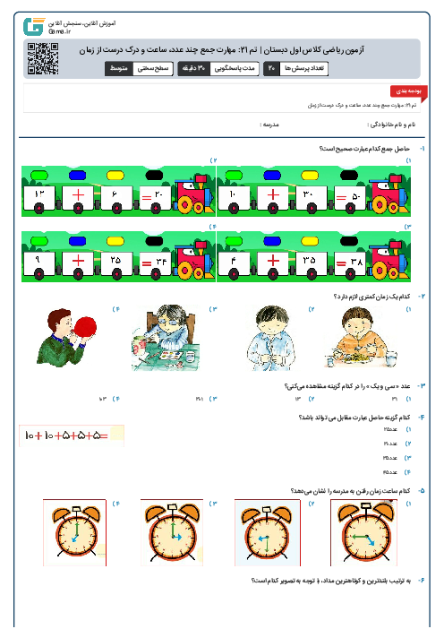 آزمون ریاضی کلاس اول دبستان | تم 21: مهارت جمع چند عدد، ساعت و درک درست از زمان