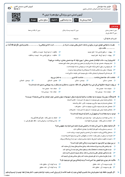 آزمون تستی دین و زندگی دوازدهم تا درس 4