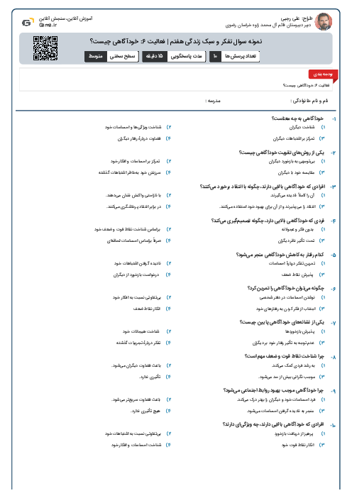 نمونه سوال تفکر و سبک زندگی هفتم | فعالیت 6: خودآگاهی چیست؟