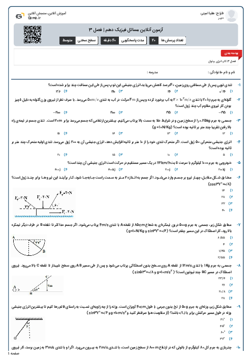 آزمون آنلاین مسائل فیزیک دهم | فصل 3