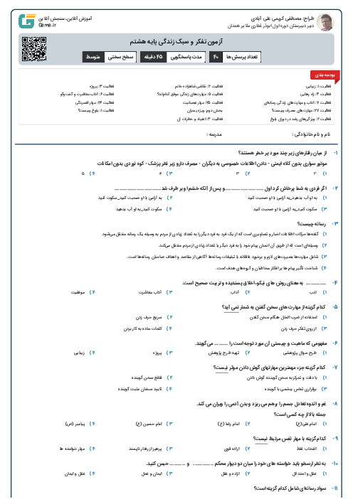 آزمون تفکر و سبک زندگی پایه هشتم
