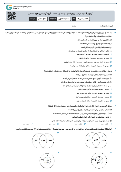 آزمون آنلاين درس تاریخ کنکور نوبت اول 1403 | گروه آزمايشی علوم انسانی