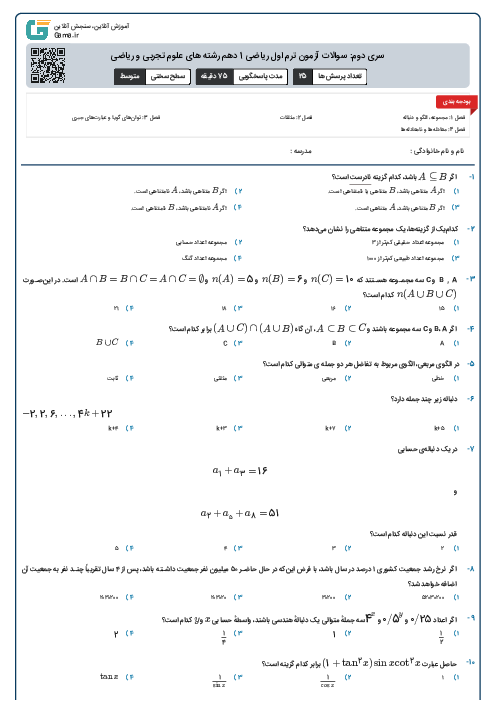 سری دوم: سوالات آزمون ترم اول ریاضی 1 دهم رشته های علوم تجربی و ریاضی