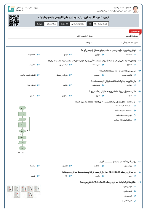 آزمون آنلاین کار و فناوری پایه نهم | پودمان الگوریتم و ترسیم با رایانه