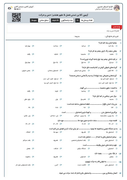 آزمون آنلاین تستی فصل 5 علوم هشتم | حس و حرکت
