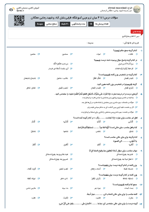 سؤالات  درس 1 تا 4 میان ترم عربی آموزشگاه فارابی بلبان آباد و شهید رجایی دهگلان