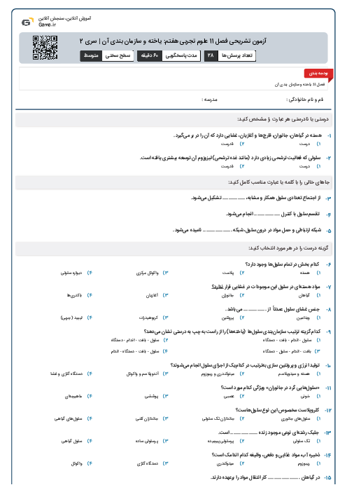 آزمون تشریحی فصل 11 علوم تجربی هفتم: یاخته و سازمان بندی آن | سری 2