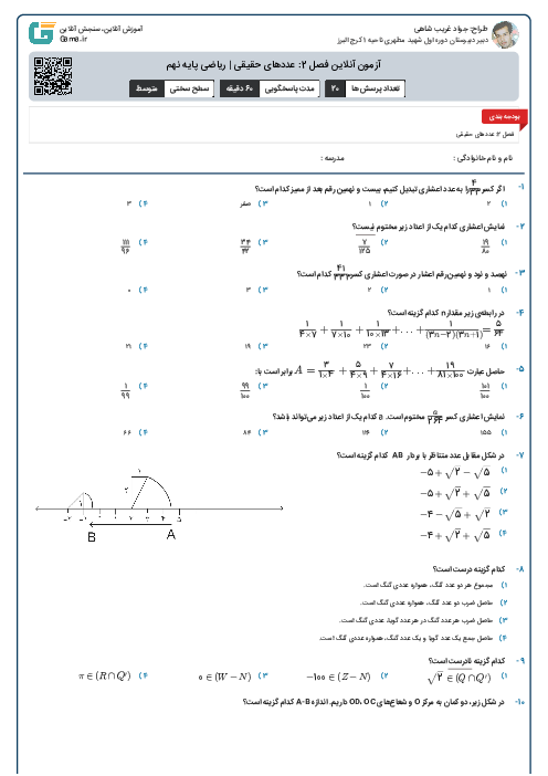 آزمون آنلاین فصل 2: عددهای حقیقی | ریاضی پایه نهم