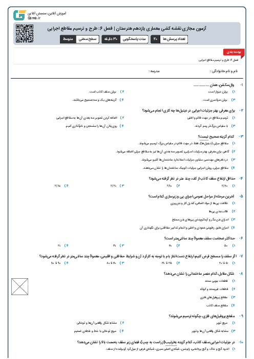 آزمون مجازی نقشه کشی معماری یازدهم هنرستان | فصل 6: طرح و ترسیم مقاطع اجرایی