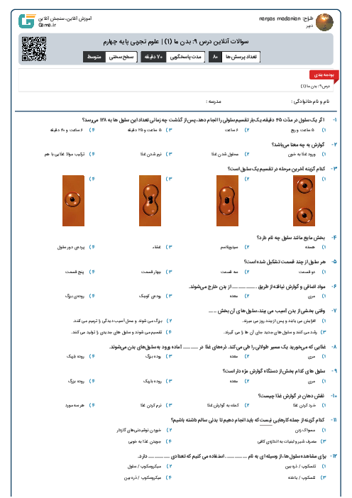 سوالات آنلاین درس 9: بدن ما (1) | علوم تجربی پایه چهارم