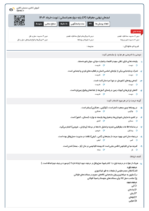 امتحان نهایی جغرافیا (3) پایه دوازدهم انسانی | نوبت خرداد 1404