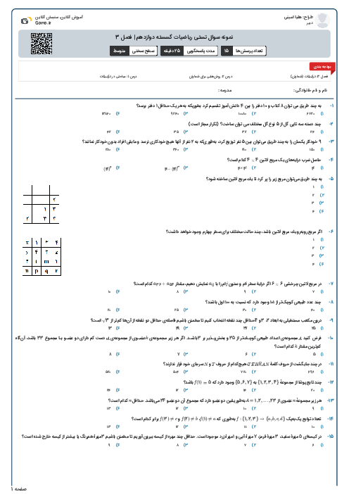 نمونه سوال تستی ریاضیات گسسته دوازدهم | فصل 3 
