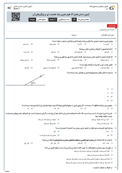 آزمون تستی فصل 14 علوم تجربی پایه هشتم | نور و ویژگی‌های آن