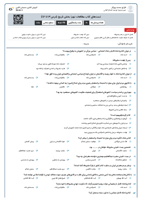 تست‌های کتاب مطالعات نهم | بخش تاریخ (درس 13 تا 16)