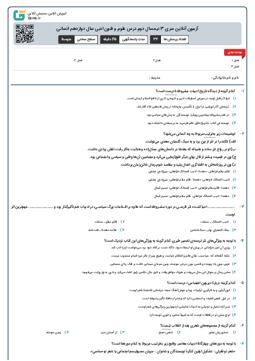 آزمون آنلاین سری 3 نیمسال دوم درس علوم و فنون ادبی سال دوازدهم انسانی