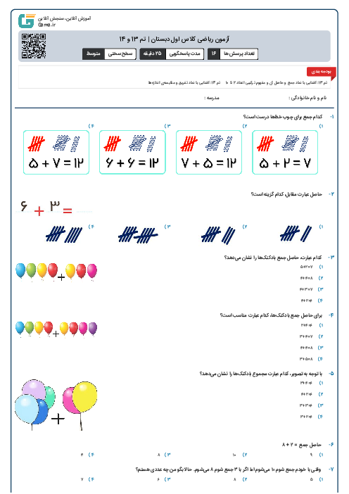 آزمون ریاضی کلاس اول دبستان | تم 13 و 14