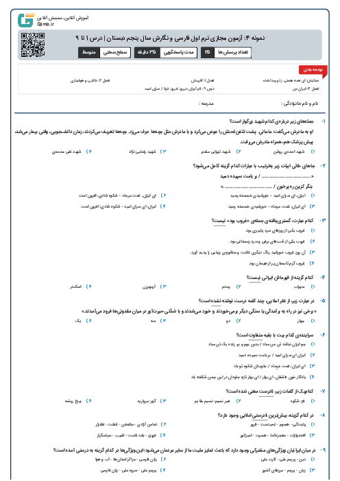 نمونه 4: آزمون مجازی ترم اول فارسی و نگارش سال پنجم دبستان | درس 1 تا 9