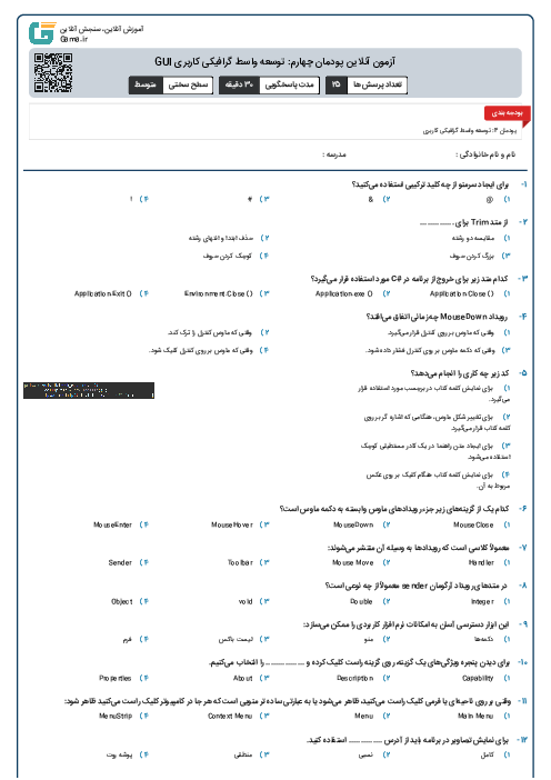 آزمون آنلاین پودمان چهارم: توسعه واسط گرافیکی کاربری GUI