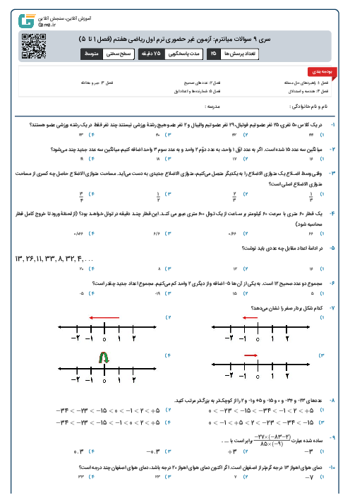 سری 9 سوالات میانترم: آزمون غیر حضوری ترم اول ریاضی هفتم (فصل 1 تا 5)