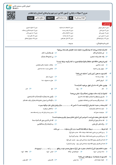 سری 2 سوالات پایانی: آزمون آنلاین ترم دوم پیام های آسمان پایه هفتم