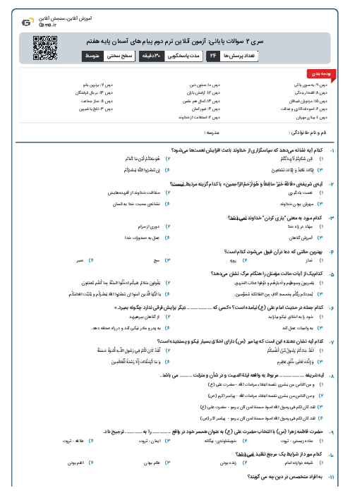 سری 2 سوالات پایانی: آزمون آنلاین ترم دوم پیام های آسمان پایه هفتم