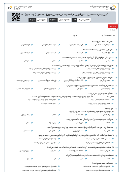 آزمون پیشرفت تحصیلی دانش آموزان پایۀ هفتم استان خراسان رضوی | مرحله اول (نوبت صبح) : 20 آذر 96