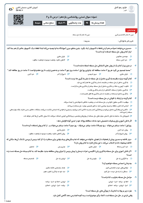 نمونه سوال تستی روانشناسی یازدهم | درس 5 و 6