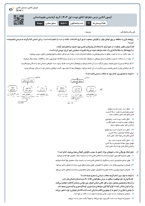 آزمون آنلاین درس جغرافیا کنکور نوبت اول 1404 | گروه آزمایشی علوم انسانی
